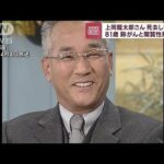 上岡龍太郎さん（81）死去していた　肺がんと間質性肺炎で(2023年6月2日)