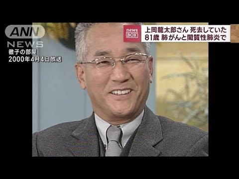 上岡龍太郎さん（81）死去していた　肺がんと間質性肺炎で(2023年6月2日)