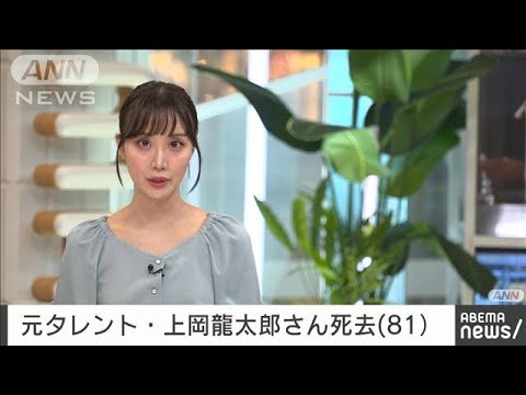 【速報】元タレントの上岡龍太郎さん（81）が肺がんなどのため死去(2023年6月2日)