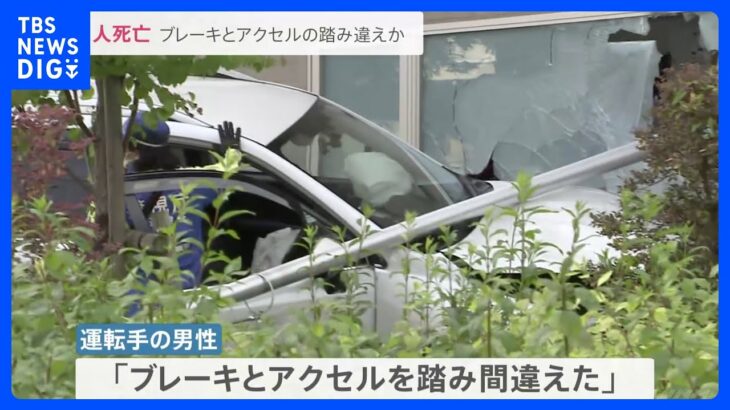 82歳の高齢ドライバー運転の車、消防署に突っ込む　歩行者の男性死亡　運転手は「ブレーキとアクセル踏み間違えた」 東京・町田市｜TBS NEWS DIG