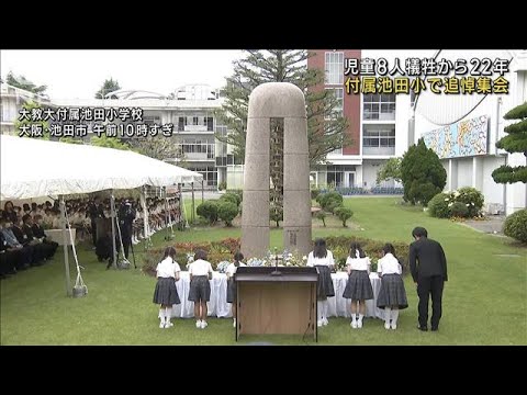 児童8人犠牲から22年　付属池田小学校で追悼集会(2023年6月8日)