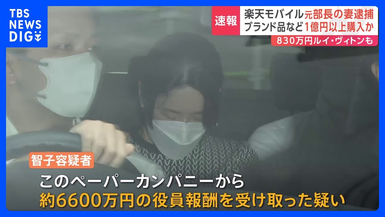 【速報】「ルイヴィトン830万円！私のカード切れるかな」&nbsp;楽天モバイル巨額詐欺事件　元部長の妻を新たに逮捕　ブランド品購入に1億円使ったか｜TBS&nbsp;NEWS&nbsp;DIG