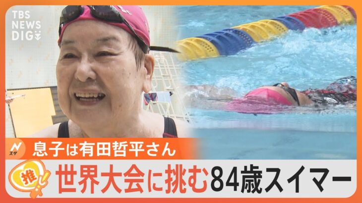 くりぃむしちゅー有田哲平さんの母(84)実は水泳世界大会を目指すスイマーだった最近の悩みは息子のLINEがゲキ推しさんTBSNEWSDIG