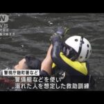 神田川で水難事故訓練都内で事故84件全国2番目(2023年6月26日)