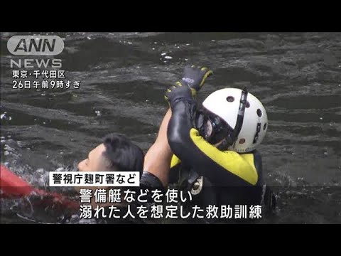 神田川で水難事故訓練都内で事故84件全国2番目(2023年6月26日)