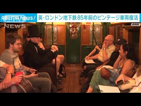 英・ロンドン地下鉄　85年前のビンテージ車両が復活(2023年6月12日)