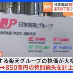 日本郵政楽天グループ株式に関連して850億円の損失を計上減損処理を発表TBSNEWSDIG