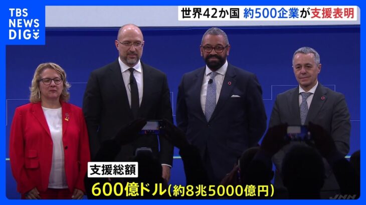 ウクライナへの復興支援総額8兆5000億円にGoogleや日立製作所など世界42か国約500企業が支援表明TBSNEWSDIG