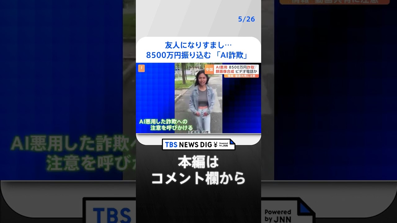 “友人”だと思い…8500万円振り込み→AI技術で友人になりすました詐欺　中国で発生「AI詐欺」｜TBS NEWS DIG #shorts
