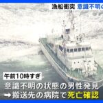 漁船が衝突、男性船長（85）が死亡　1隻沈没、茨城・大津漁港付近｜TBS NEWS DIG