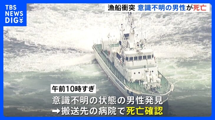 漁船が衝突、男性船長（85）が死亡　1隻沈没、茨城・大津漁港付近｜TBS NEWS DIG