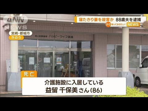 寝たきりの86歳妻を殺害か　88歳夫を逮捕【知っておきたい！】(2023年6月12日)