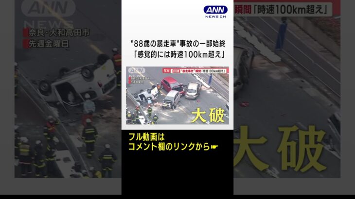 88歳の暴走車事故の一部始終交通事故鑑定人が検証踏み間違えの可能性は低い羽鳥慎一モーニングショー2023年6月13日 #shorts