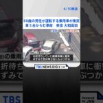 88歳の男性が運転する乗用車が衝突　車5台絡む事故　意識不明の90歳女性が死亡　6人がけが　奈良・大和高田市 | TBS NEWS DIG #shorts
