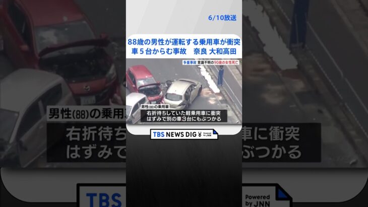 88歳の男性が運転する乗用車が衝突　車5台絡む事故　意識不明の90歳女性が死亡　6人がけが　奈良・大和高田市 | TBS NEWS DIG #shorts