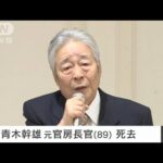 “参院のドン”　青木幹雄元官房長官が死去　89歳(2023年6月12日)