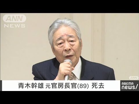 “参院のドン”　青木幹雄元官房長官が死去　89歳(2023年6月12日)