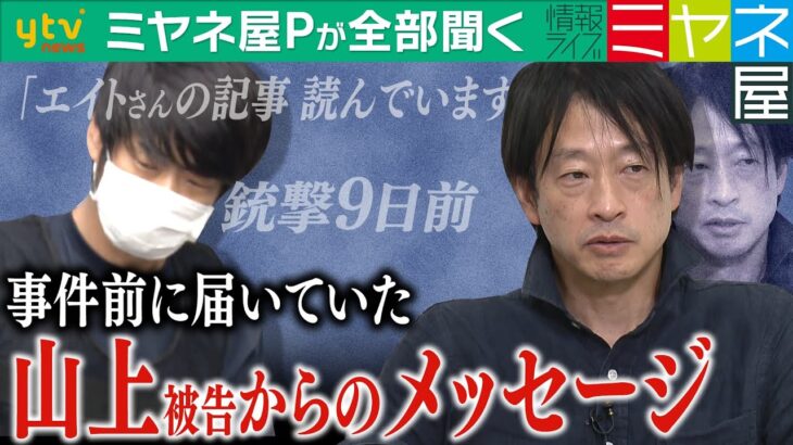 【ミヤネ屋Ｐが全部聞く】安倍氏銃撃の9日前、山上被告が鈴木エイト氏にメッセージを送っていた！ツイッターのDMで届いた内容とエイト氏の対応を全部聞く！