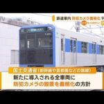 鉄道車内の防犯カメラ9月にも義務化首都圏や新幹線事件相次ぎ新導入の車両から知っておきたい(2023年6月14日)