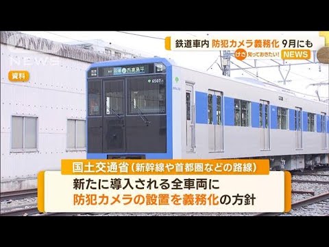 鉄道車内の防犯カメラ9月にも義務化首都圏や新幹線事件相次ぎ新導入の車両から知っておきたい(2023年6月14日)