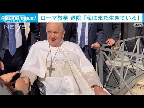 ローマ教皇が手術終えて9日ぶり退院担当医以前より体調良い(2023年6月17日)