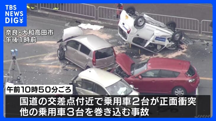 90歳女性が意識不明の重体…車5台が絡む事故で6人がけが　奈良・大和高田市｜TBS NEWS DIG