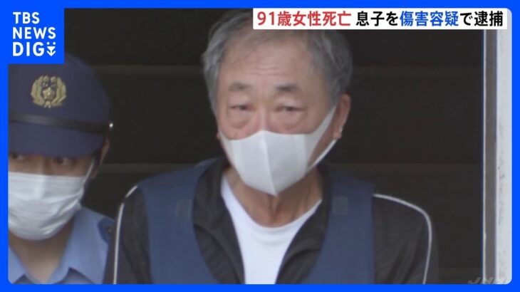 91歳女性が自宅で死亡頭と顔にアザ多数同居の68歳息子を傷害容疑で逮捕千葉富津市TBSNEWSDIG