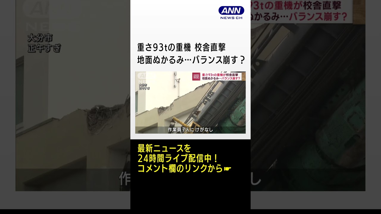 重さ93tの重機が校舎直撃　地面ぬかるみ…バランス崩す？　#shorts