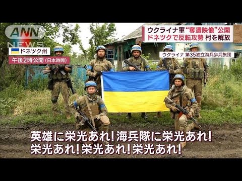 ウクライナ軍“奪還映像”公開　村を解放　兵士95人「捕虜交換で解放」(2023年6月12日)