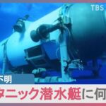 タイタニック号の観光ツアー潜水艇が行方不明に96時間の維持能力もプレイステーションのコントローラーで操作news23TBSNEWSDIG