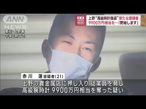 9900万円相当を黙秘します上野高級時計強盗で新たな逮捕者(2023年6月22日)