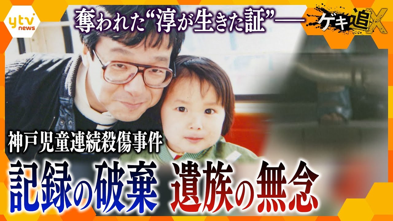 少年Aの精神鑑定書や1200を超える捜査資料など全廃棄…“真実を知る権利”求める遺族の無念　神戸児童連続殺傷事件26年～記録と記憶の行方～【かんさい情報ネットten.特集/ゲキ追X】