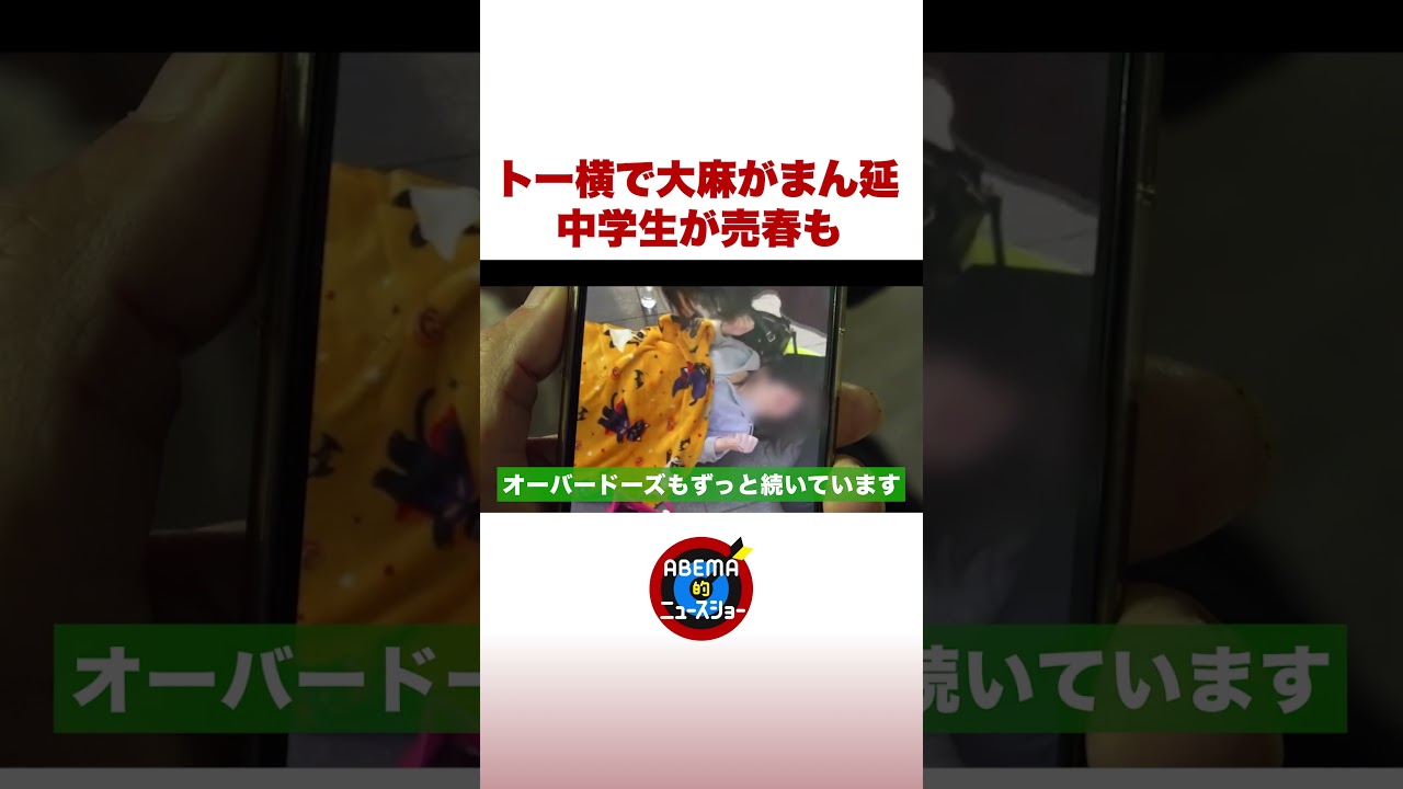 トー横で大麻がまん延 中学生が売春も #ABEMA的ニュースショー #shorts