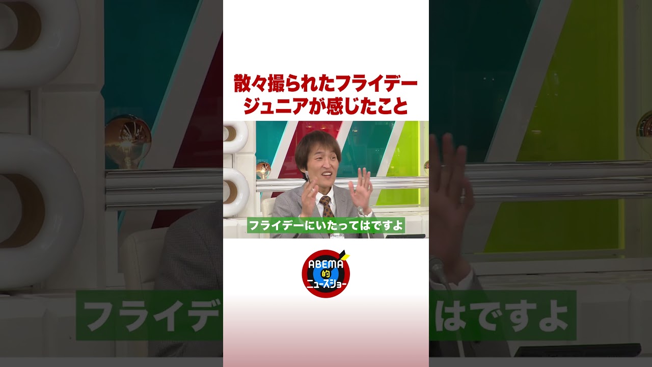 散々撮られたフライデー ジュニアが感じたこと #ABEMA的ニュースショー #shorts
