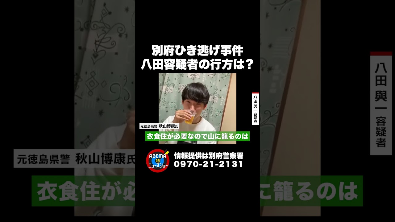 別府ひき逃げ事件 八田容疑者の行方は #ABEMA的ニュースショー #shorts