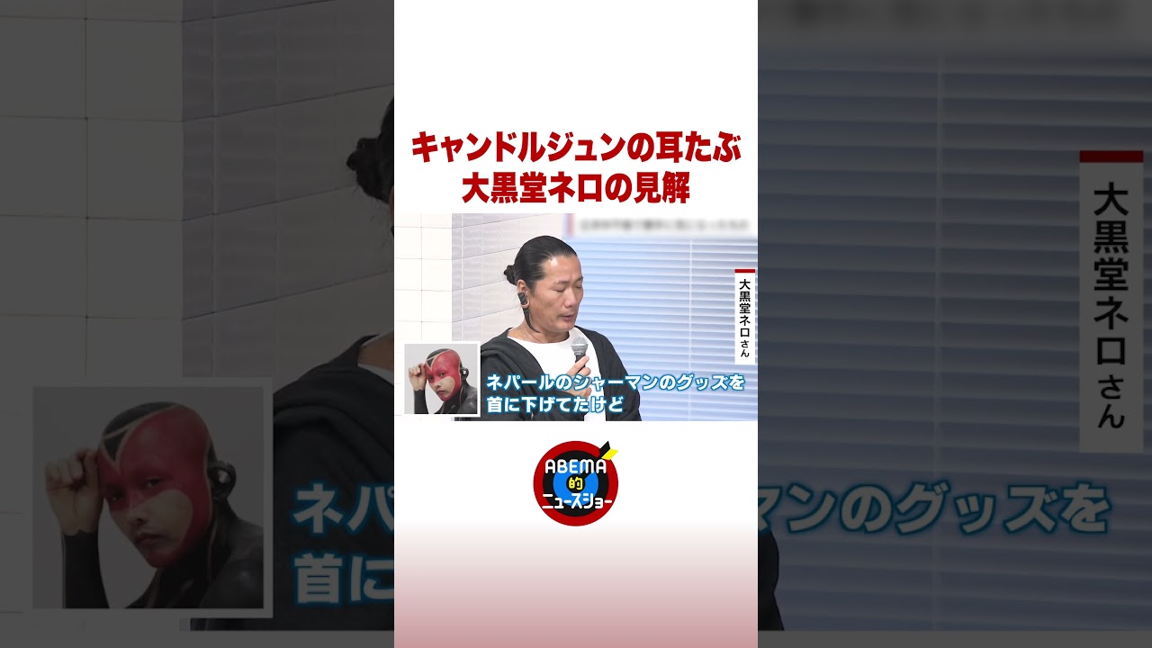 キャンドルジュンの耳たぶ 大黒堂ネロの見解 #ABEMA的ニュースショー #shorts