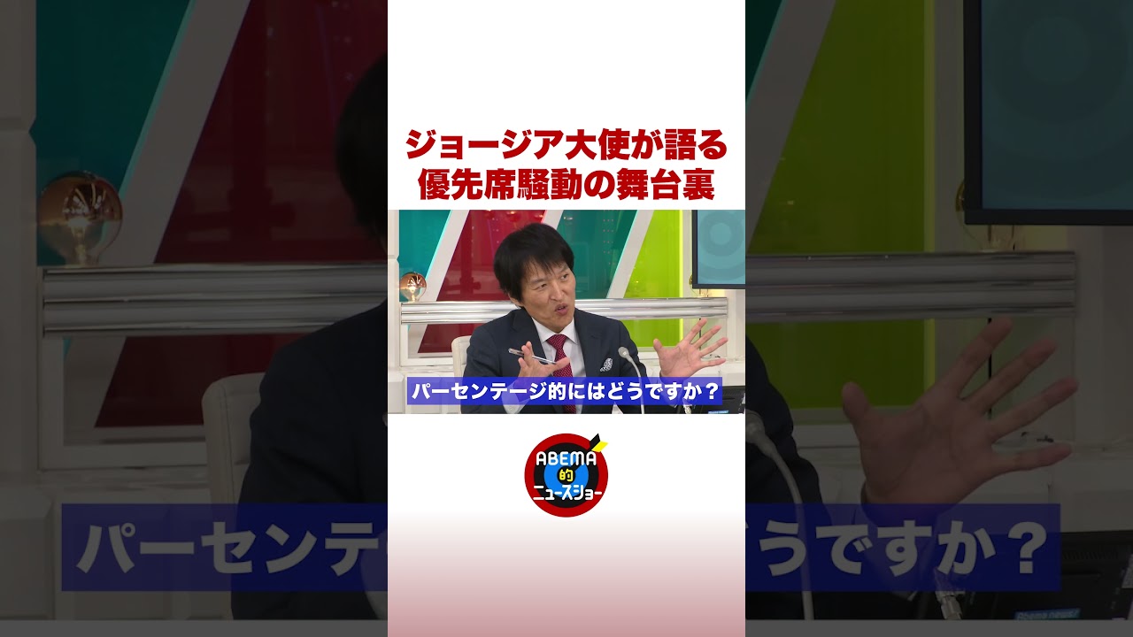 ジョージア大使が語る 優先席騒動の舞台裏 #ABEMA的ニュースショー #shorts
