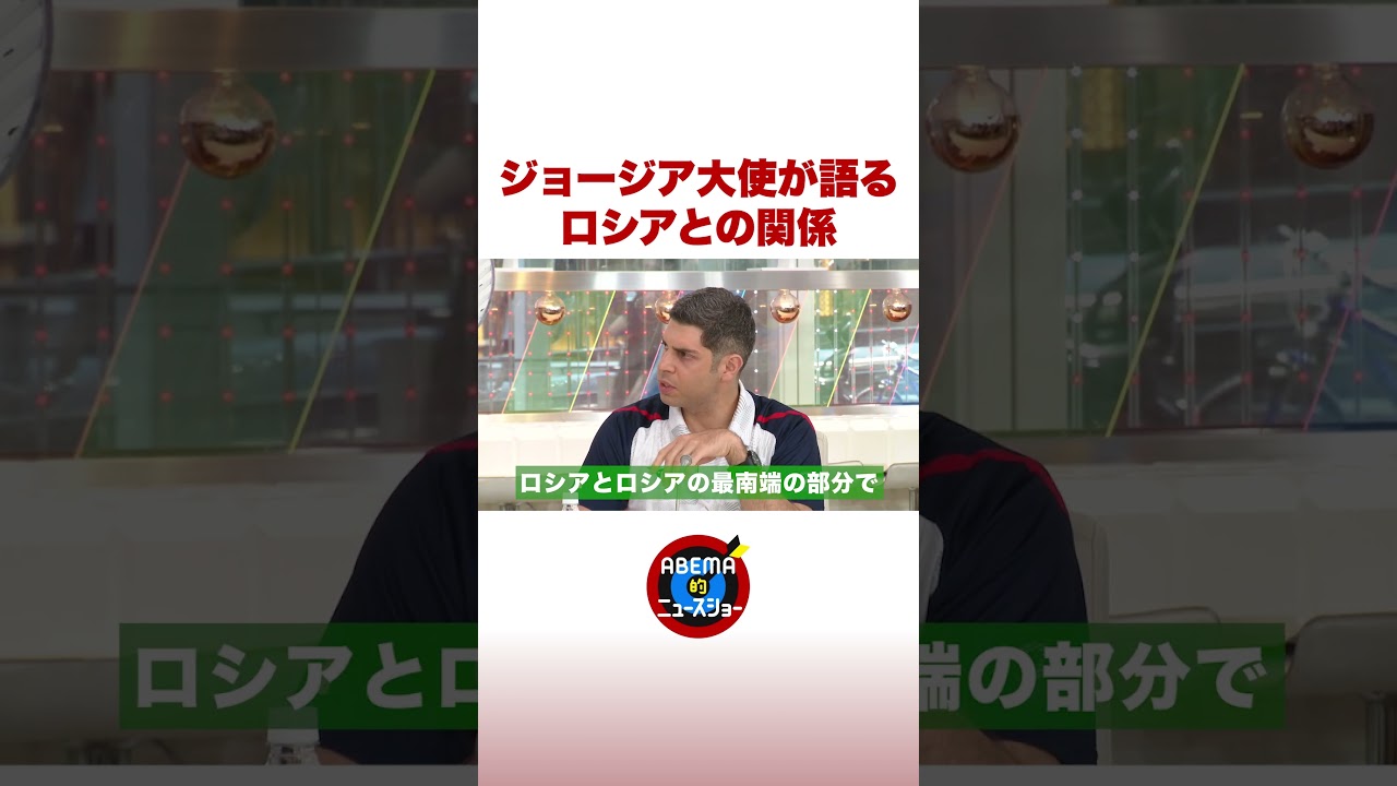ジョージア大使が語る ロシアとの関係 #ABEMA的ニュースショー #shorts