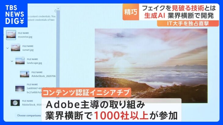 フェイクを見破る技術とはAdobeCTOを直撃取材完成した新たな画像データを認証サイトに読み込ませると生成AIで作ったというメッセージを表示TBSNEWSDIG