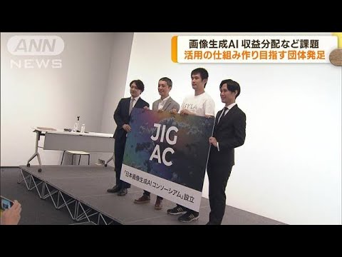 画像生成AI著作権や収益分配など課題考える国内初の団体発足(2023年6月21日)