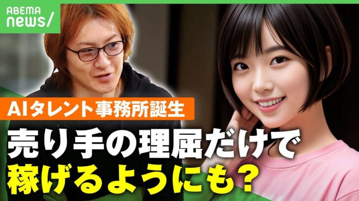 ついに誕生”AIタレントだけ”の芸能事務所 求められるモラルは著作権は発生するアベヒル