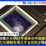 アメリカ中国へのAI半導体輸出で新たな規制検討米紙報道TBSNEWSDIG