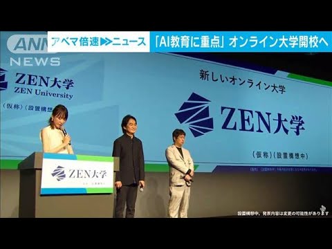 「AI教育に重点」ドワンゴと日本財団がオンライン大学開校へ(2023年6月6日)