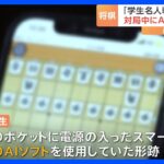 将棋「学生名人戦」優勝者がAIソフト使用発覚で失格に　何度も離席　ポケットにはスマホが｜TBS NEWS DIG