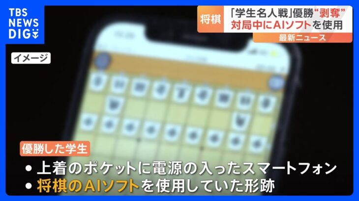 将棋「学生名人戦」優勝者がAIソフト使用発覚で失格に　何度も離席　ポケットにはスマホが｜TBS NEWS DIG