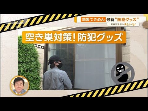 声掛け可能な「AIカメラ」など…プロが教える！防犯対策　グッズ編【あらいーな】(2023年6月8日)