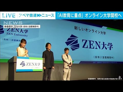 「AI教育に重点」ドワンゴと日本財団がオンライン大学開校へ(2023年6月8日)