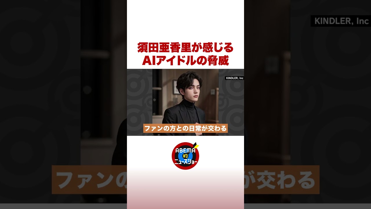 須田亜香里が感じるAIアイドルの脅威 #ABEMA的ニュースショー #shorts