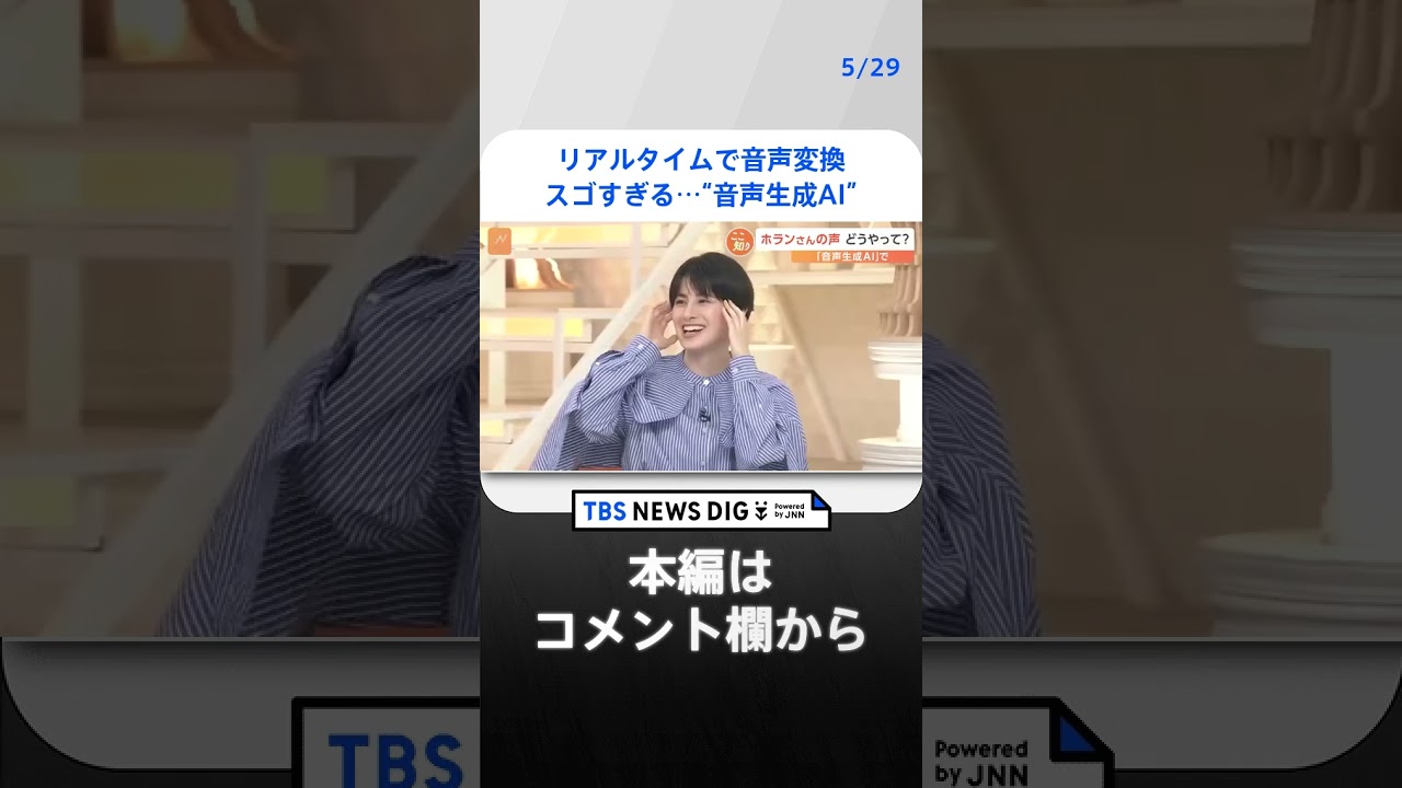 “スゴすぎる”音声生成AI 実際に使ってみた！ 将来の活用方法は？悪用されるケースも続々と…【Nスタ解説】｜TBS NEWS DIG #shorts