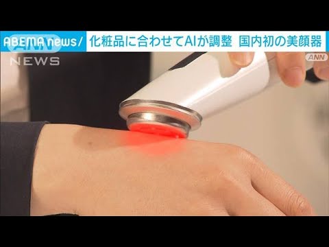 国内初　“AI美顔器”　スキンケア化粧品2万点以上の有効成分に合わせて波形を計算(2023年6月5日)